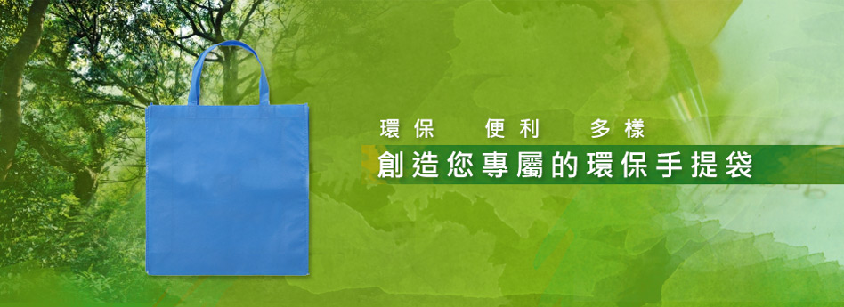 環保、便利、多樣──創造您專屬的環保手提袋